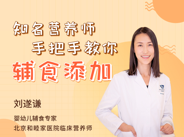 知名营养师手把手教你辅食添加