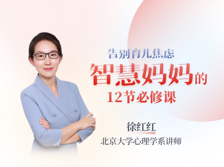 告别育儿焦虑，智慧妈妈的12节必修课