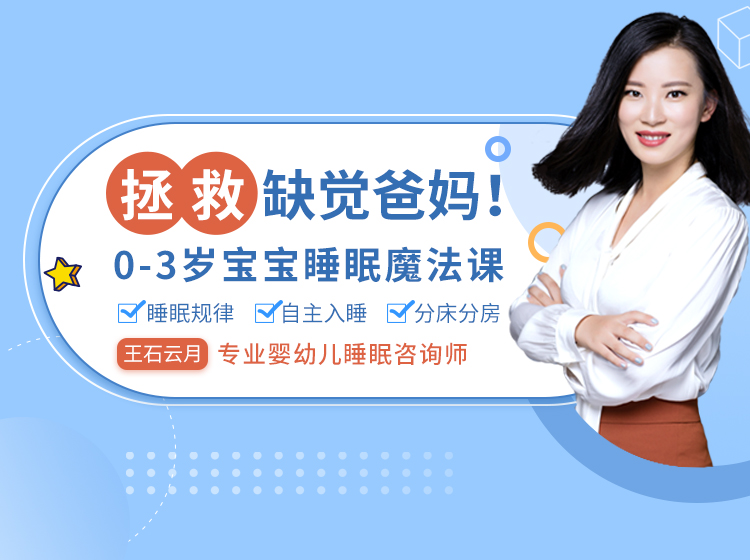 拯救缺觉爸妈！0-3岁宝宝睡眠魔法课