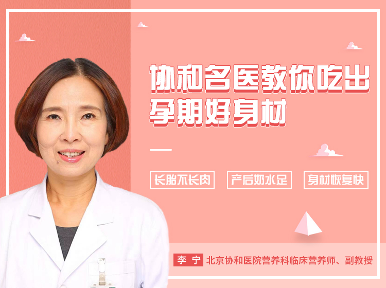 协和名医教你吃出孕期好身材