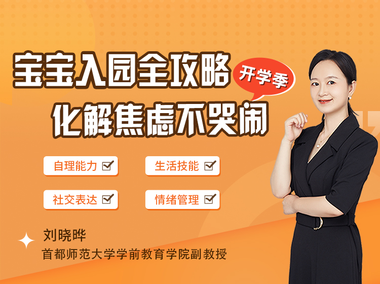 宝宝入园全攻略，化解焦虑不哭闹