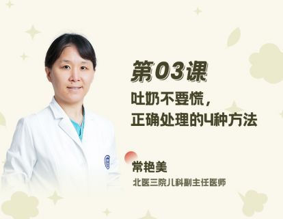 03 吐奶不要慌，正确处理的4种方法