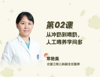 02 从冲奶到喂奶，人工喂养学问多