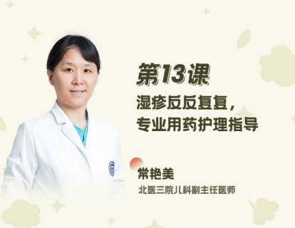 13 湿疹反反复复，专业用药护理指导