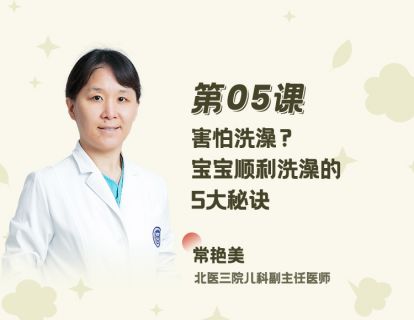 05 害怕洗澡？宝宝顺利洗澡的5大秘诀