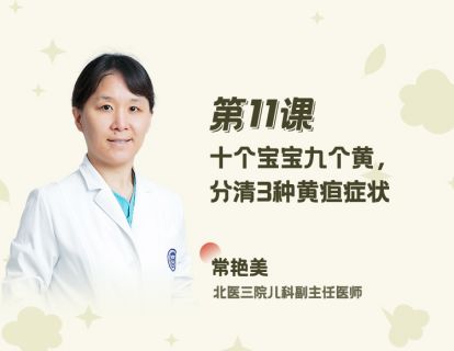 11 十个宝宝九个黄，分清3种黄疸症状
