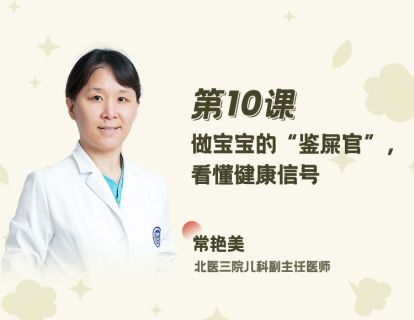 10 做宝宝的“鉴屎官”，看懂健康信号