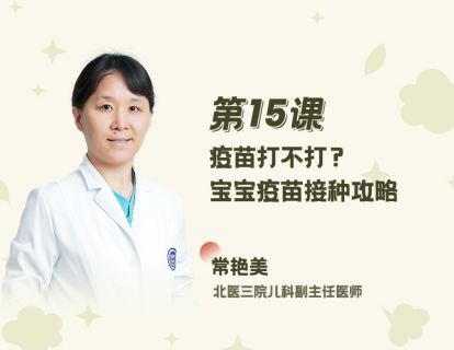 15 疫苗打不打？宝宝疫苗接种攻略