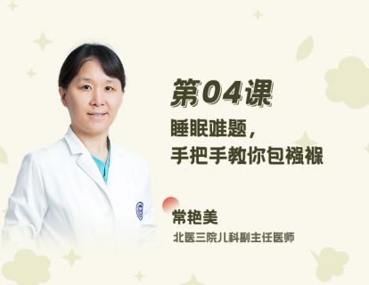 04 睡眠难题，手把手教你包襁褓