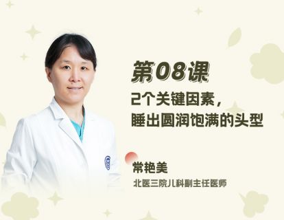 08 2个关键因素，睡出圆润饱满的头型