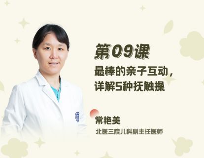 09 最棒的亲子互动，详解5种抚触操