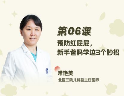 06 预防红屁屁，新手爸妈学这3个妙招