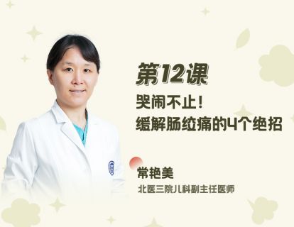 12 哭闹不止！缓解肠绞痛的4个绝招