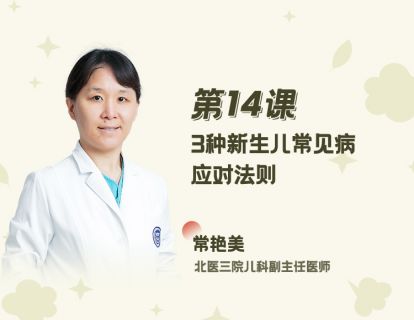 14 3种新生儿常见病应对法则