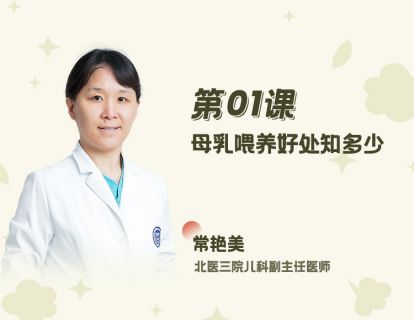 01 母乳喂养好处知多少