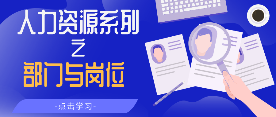 部门与岗位