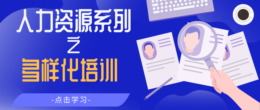 多元化培训