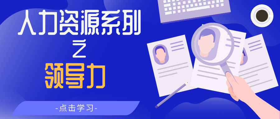 领导力