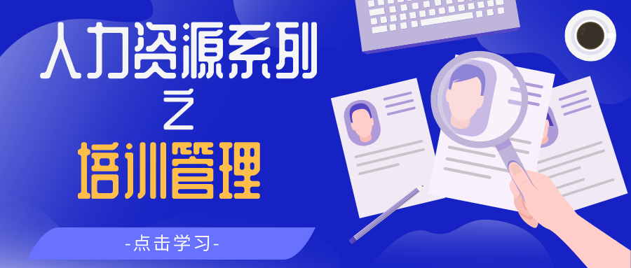 企业人力资源之培训管理
