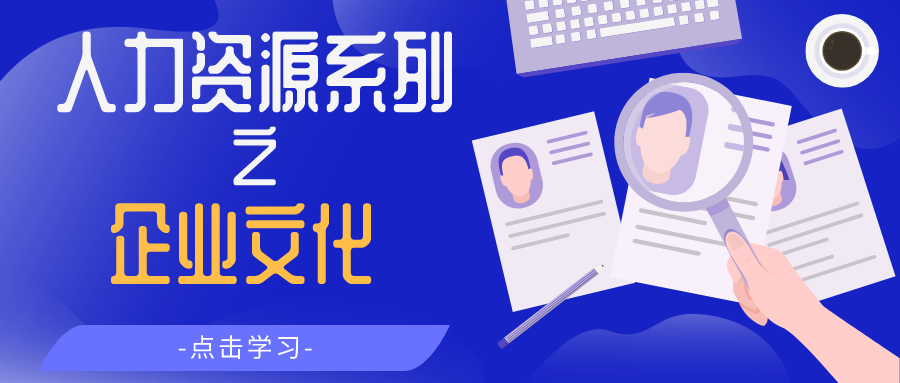 企业文化
