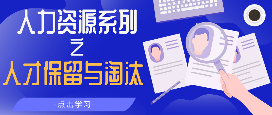 人才保留与淘汰