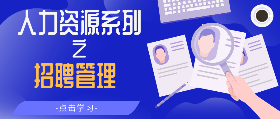 招聘管理
