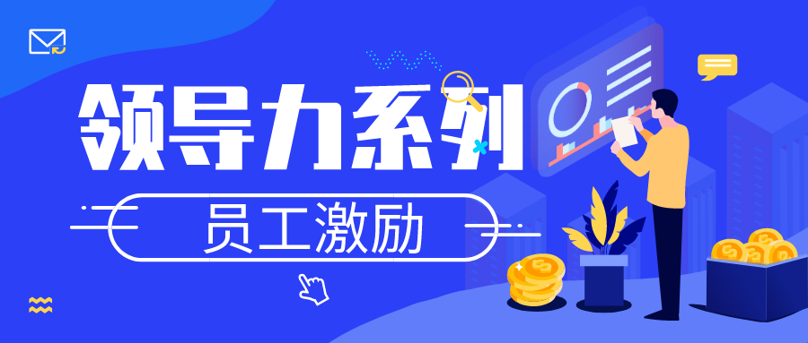 人才管理者--员工激励