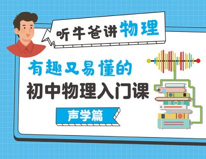 【试听课】听牛爸讲物理