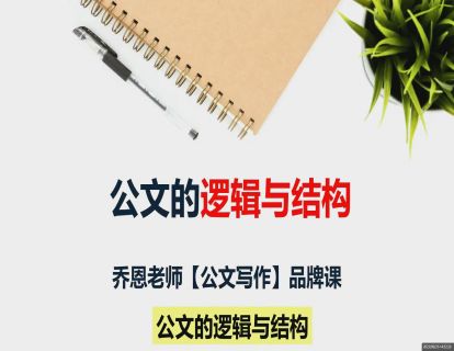 第2课：公文的逻辑与结构