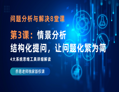 第3课：结构化提问，让问题化繁为简