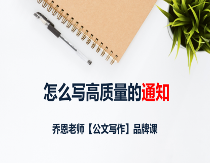第3课：如何撰写高质量的通知