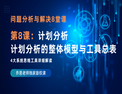 第8课：思维工具4：计划分析——计划分析的整体模型与工具总表