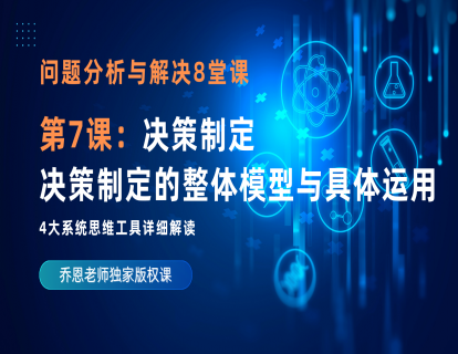 第7课：思维工具3：决策制定——决策制定的整体模型与具体运用