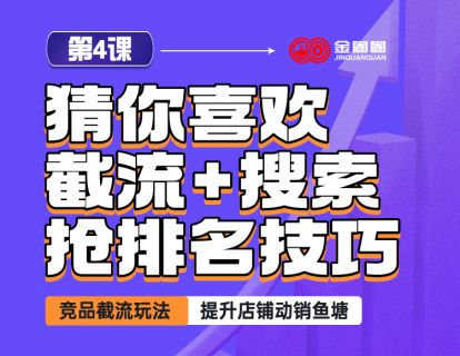 第4课 - 猜你喜欢截流+搜索抢排名技巧