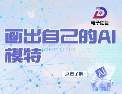 006 - 画出自己的AI模特