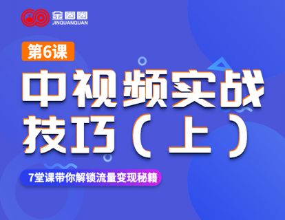 第六课：抖音中视频实战技巧（上）