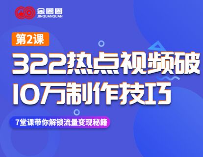 第二课：322热点视频破10万制作技巧