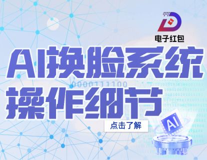 009 - AI换脸系统操作细节