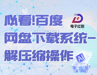 必看！百度网盘下载系统-解压缩操作