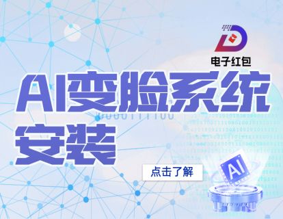 003 - AI变脸系统安装