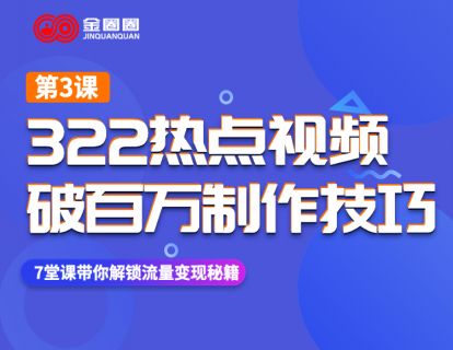 第三课：322热点视频破百万制作技巧