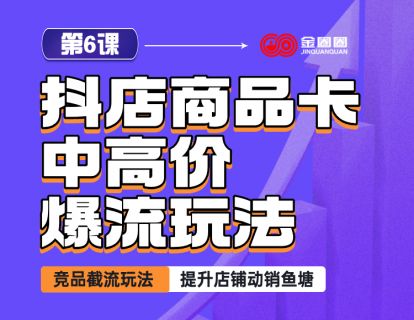 第6课 - 抖店商品卡中高价爆流玩法