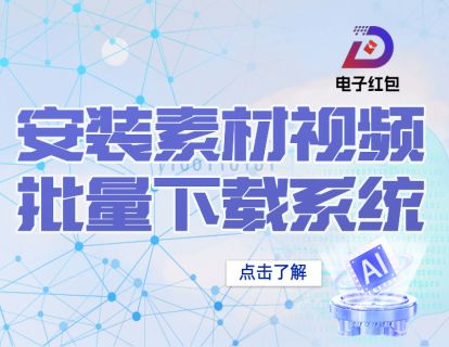 004 - 安装素材视频批量下载系统