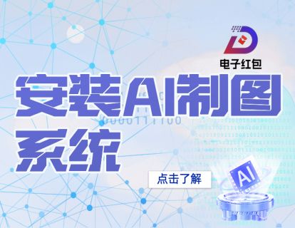 002 - 安装AI制图系统