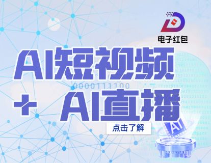 010 - AI 短视频 + AI 直播