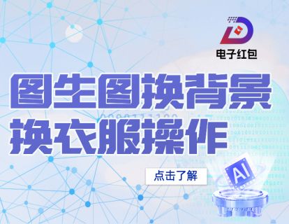 007- 图生图换背景，换衣服操作