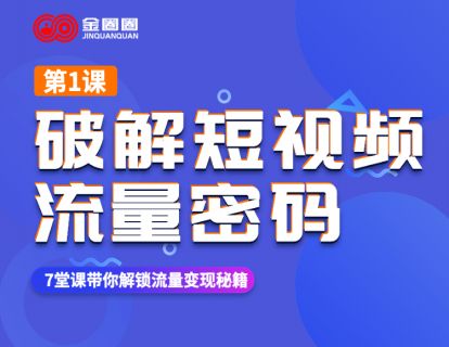第一课：破解抖音流量密码