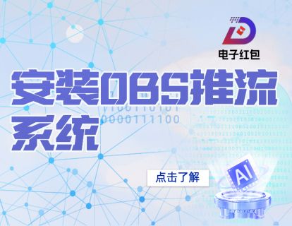 005 - 安装OBS推流系统
