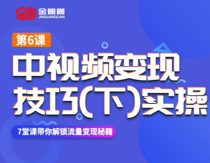第七课：中视频变现技巧（下）实操