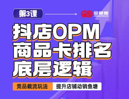 第3课 - 抖店OPM商品卡排名底层逻辑